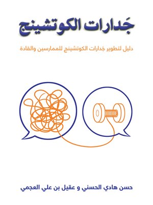 cover image of جَدارات الكوتشينج